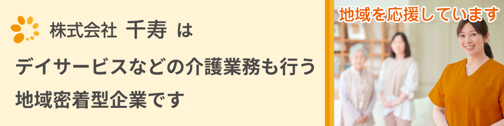 株式会社千寿はデイサービスなどの介護業務も行う、地域密着型企業です